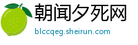 朝闻夕死网